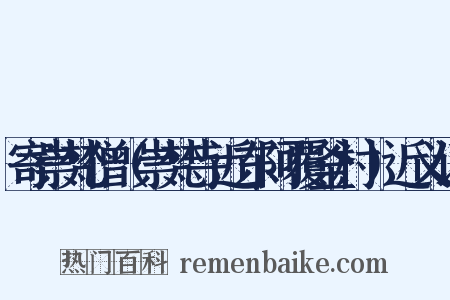 寄崇梵僧（崇梵寺近东阿覆釜村）近义词是什么意思的图片